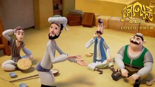 说姐送票 |《阿凡提之奇缘历险》发欢乐版预告 阿凡提和巴依老爷回来