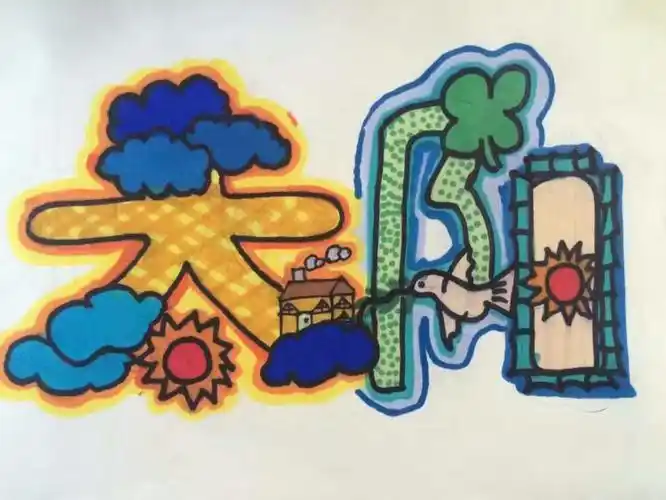 有趣的汉字 美术篇