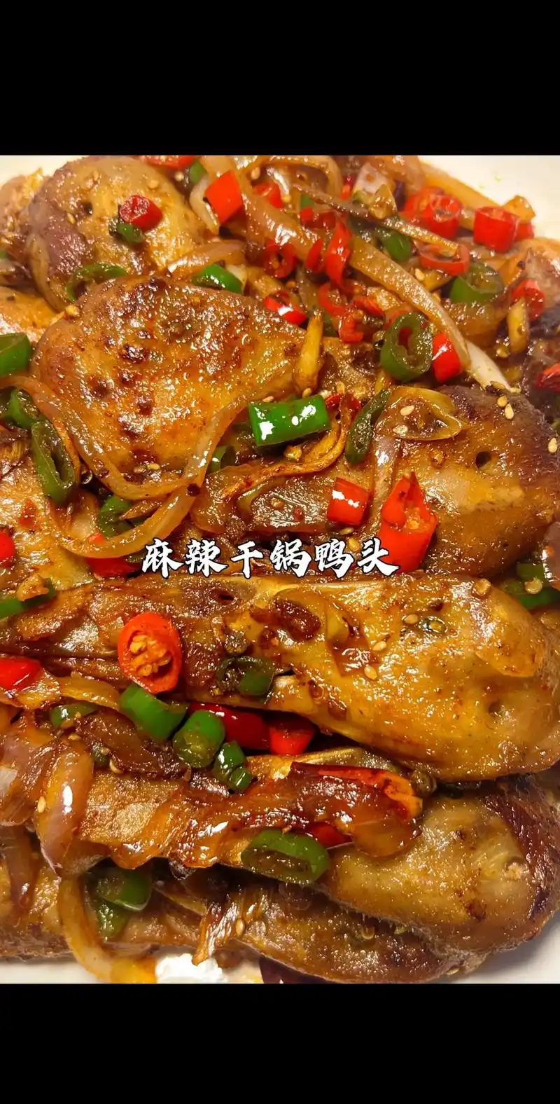美食教程(麻辣干锅鸭头)鸭头这个做法,啃到停不下来#图文伙伴 - 抖音