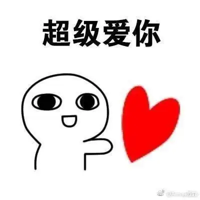 明天发给男朋友 女朋友明天520了 套路表白的表情包朋友们下载没有啊