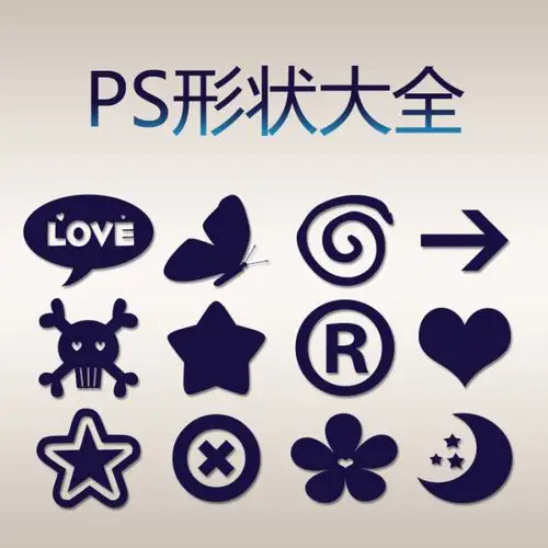 ps形状大全