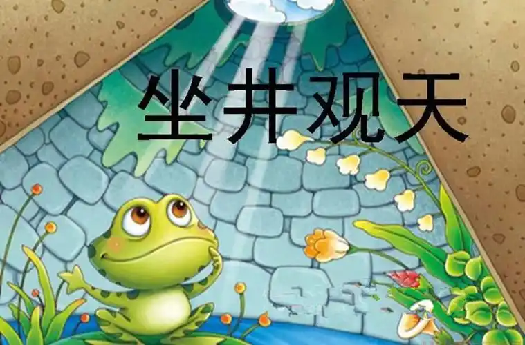 我爱讲故事《坐井观天》