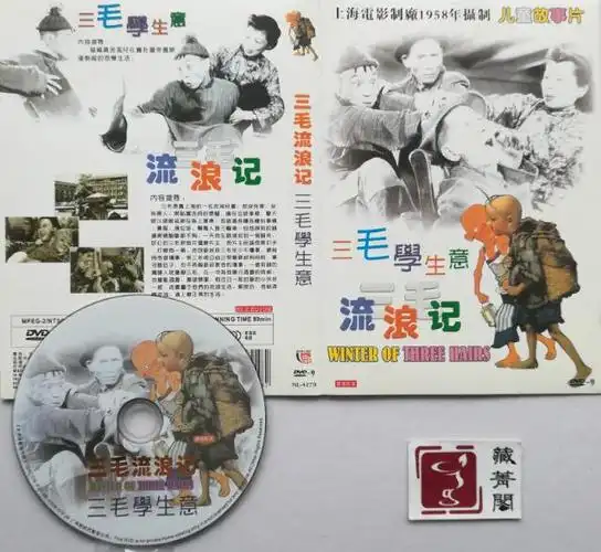 中国早期经典电影1949三毛流浪记80赵明1958三毛学生意67黄佐临1949表