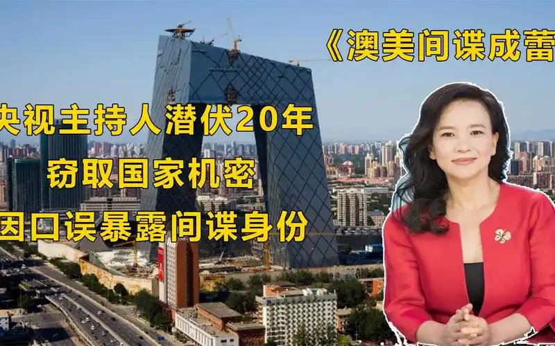 主持人成蕾卧底央视20年,因口误暴露间谍身份,现如今下场如何?