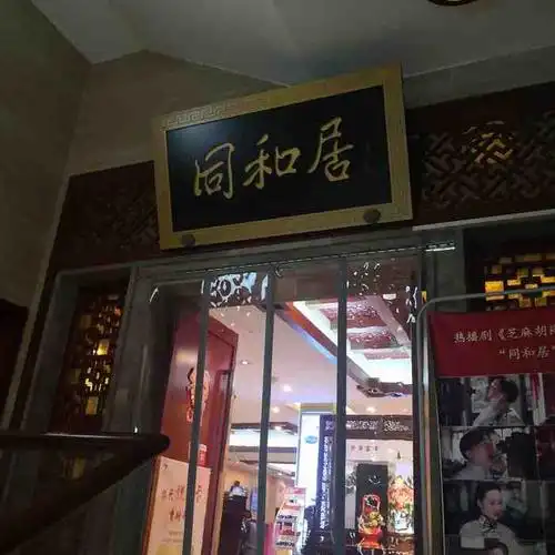 其他菜同和居月坛店图片北京朝阳公园同和居门面同和居月坛门店图片
