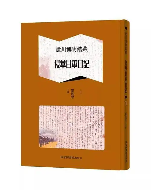 建川博物馆藏侵华日军日记全五册