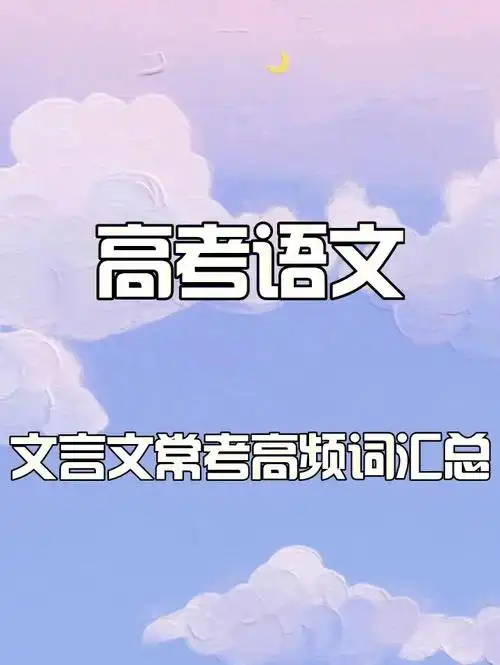 高考语文文言文常考高频词汇总