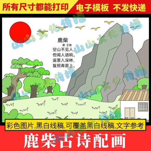 鹿柴诗配画手抄报模版电子版小报古诗配画配图绘画四年级上册线稿