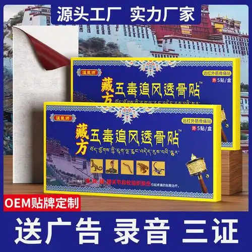 温医师藏方五毒追风透骨贴加大加厚升级款发热膏药贴电商直播货源
