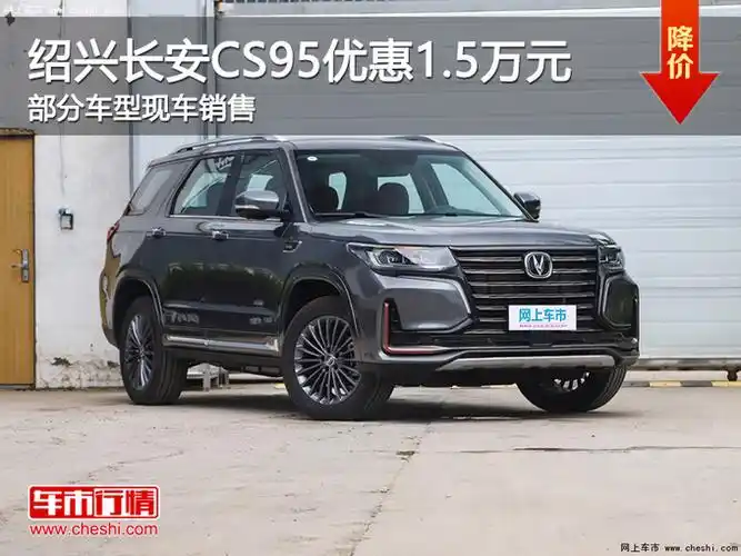 绍兴长安cs95限时优惠15万可试乘试驾