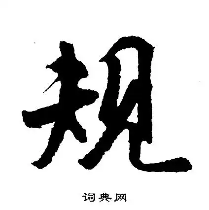 胡问遂行书书法