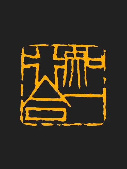 还是齐派单刀刻得爽