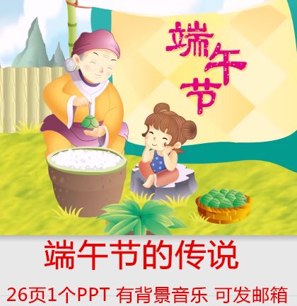 端午节ppt幼儿园课件 端午节的传说