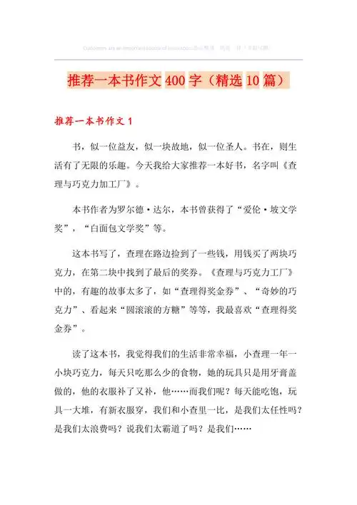 推荐一本书作文400字精选10篇