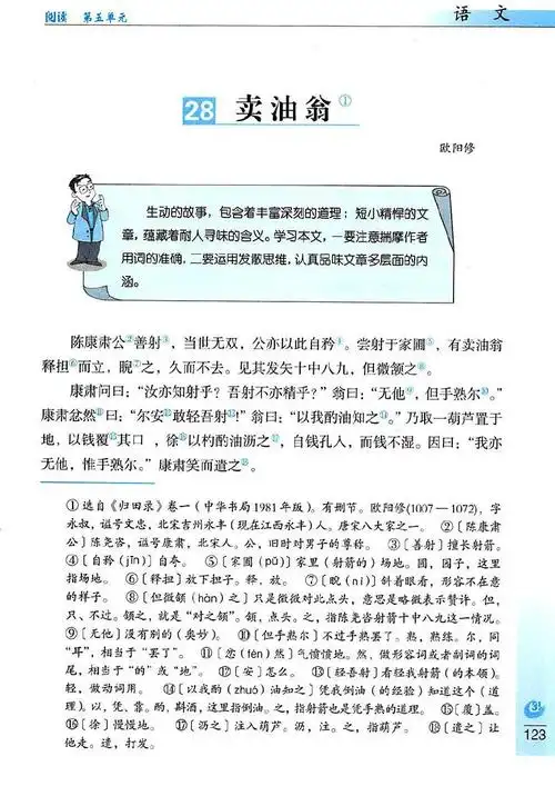 28 卖油翁/欧阳修(page123)