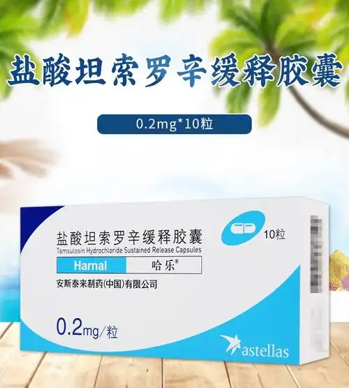 哈乐盐酸坦索罗辛缓释胶囊02mg10粒盒1盒