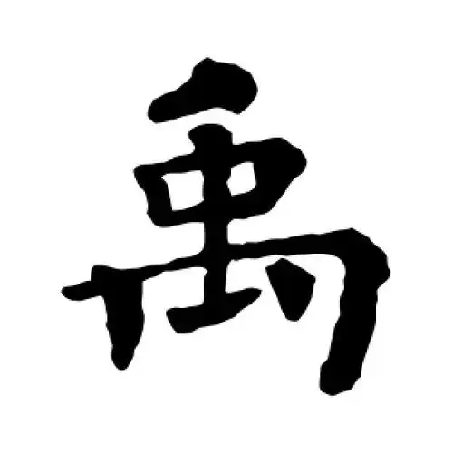 楷书禹字
