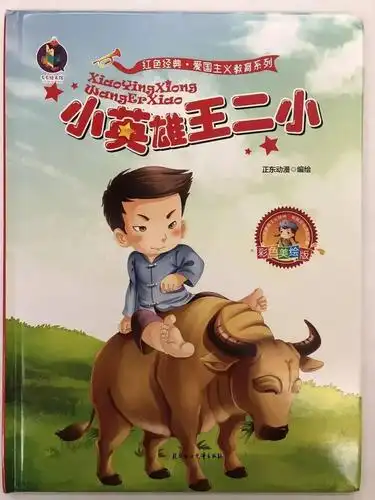 绘本时间第101期《小英雄王二小》_郝晨琪