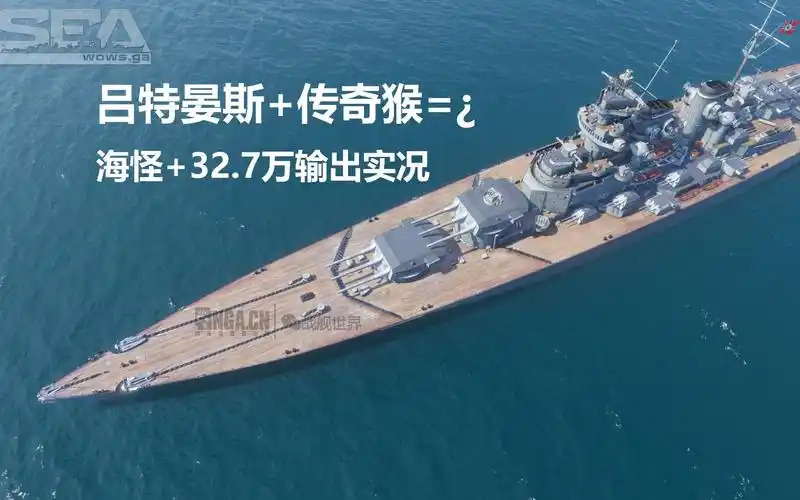 《战舰世界》传奇插大选帝侯 吕特晏斯=海怪 32.7万输出