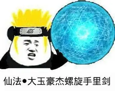 仙法·大玉豪杰螺旋手里剑表情