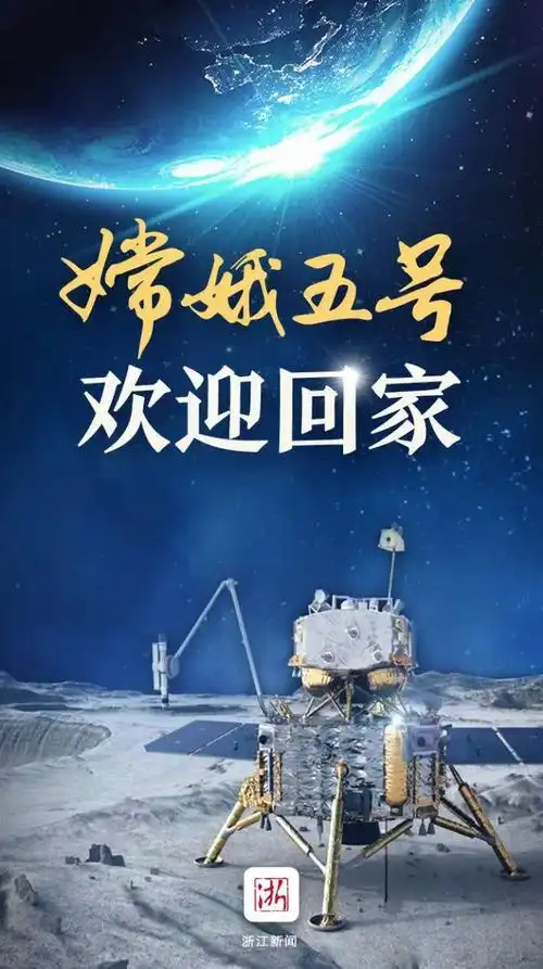 一热烈祝贺嫦娥五号返回器携带月球样品顺利返回!