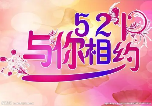 521与你相约图片