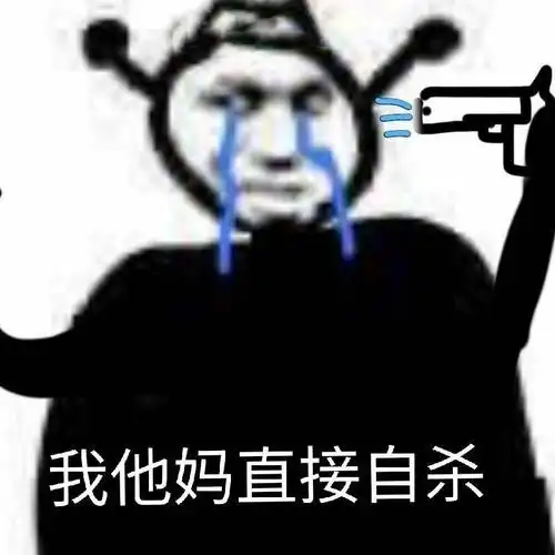 我他妈直接自杀表情包素材斗图表情