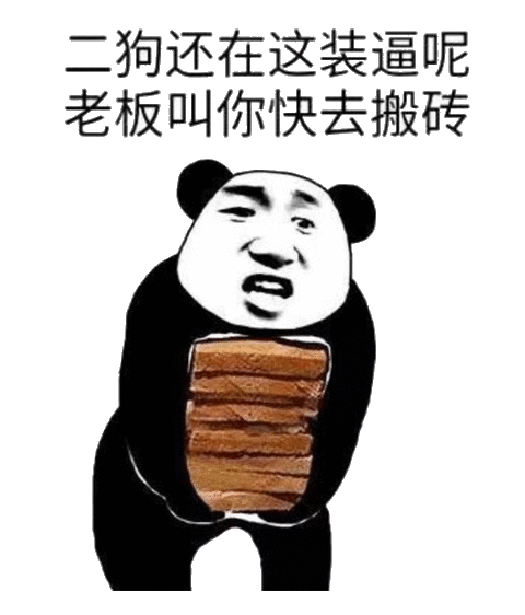 二狗还在这装逼呢,老板叫你快去搬砖