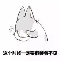 我可以假装看不见表情包点击鼠标右键下载