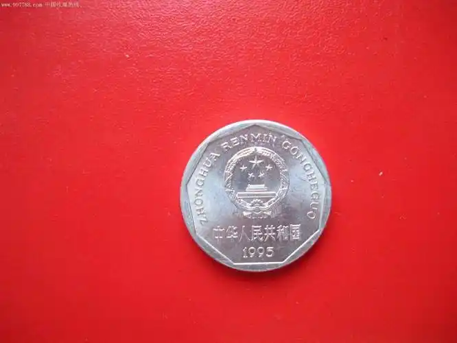 95年菊花1角硬币