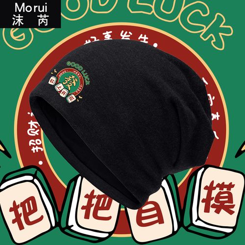 麻将国潮创意把把自摸杠上开花个性包头帽子男女防风保暖套头棉帽
