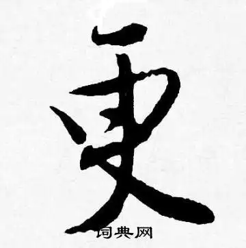 更行书书法字典