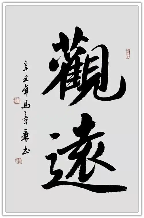 名家特刊著名书画家马章乘作品欣赏