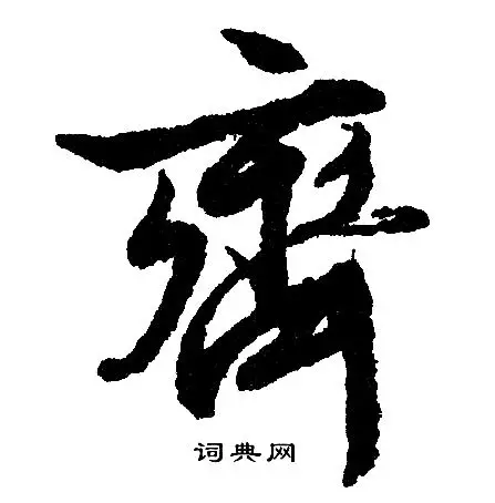 齐行书书法字典