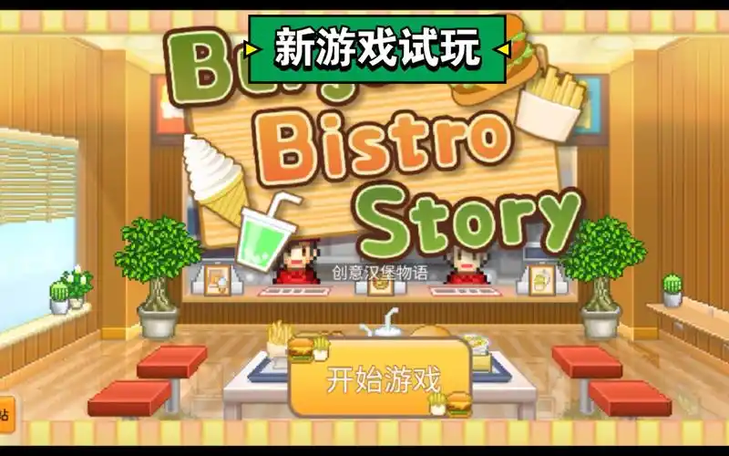开罗最新游戏创意汉堡物语试玩喜欢开罗游戏的快来看看吧