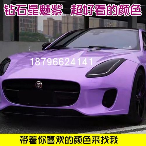 钻石星魅紫汽车漆鹦鹉漆定制梦幻紫色全车翻新改色调配色447清漆