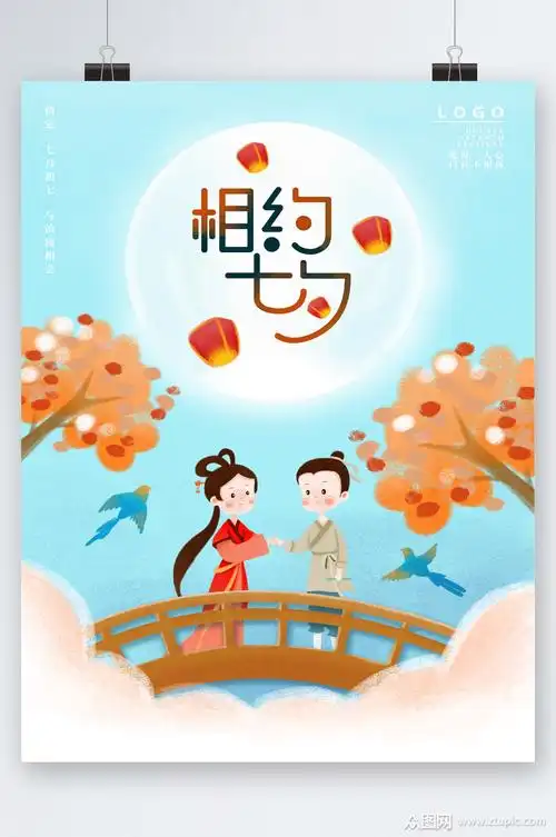 相约七夕插画海报