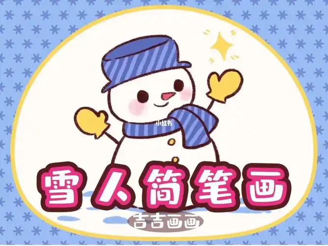 画一幅帅气的小雪人简笔画