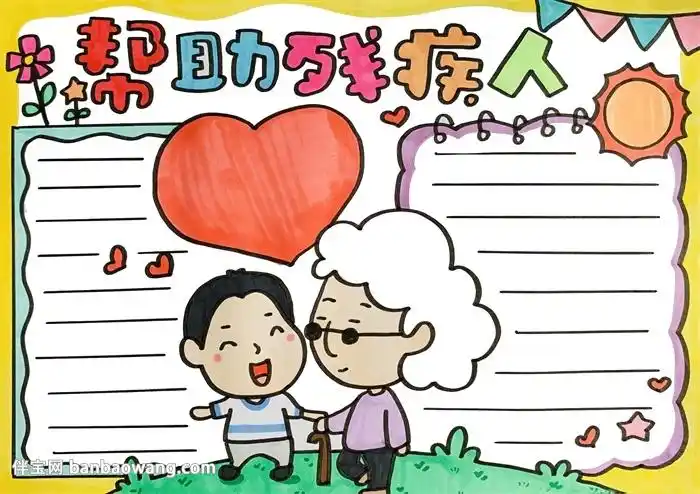帮助残疾人手抄报