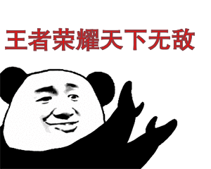 老子天下无敌图片_老子天下无敌动态图_老子天下无敌表情包gif动图