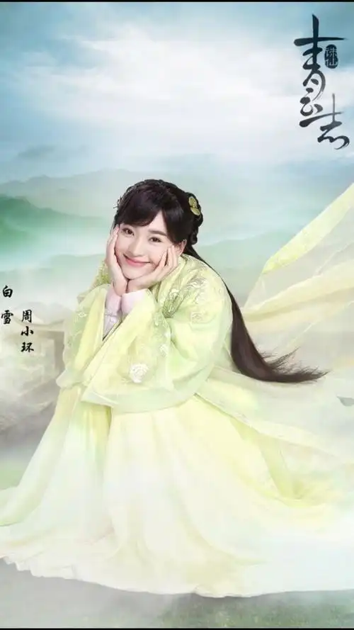 青云志·周小环·白雪