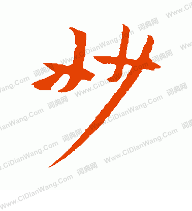 妙字行书写法_妙行书怎么写好看_妙书法图片_词典网