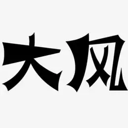 大风艺术字
