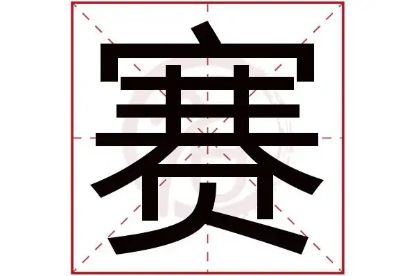 赛字的意思赛有几画