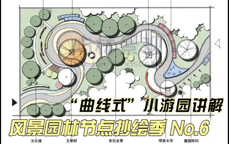 6】——"曲线式"小游园讲解/曲线构图与功能的结合 新手快速入门