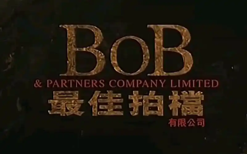 皓哥历史香港最佳拍档电影logo演变史