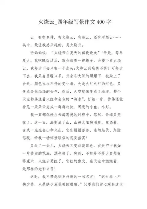 火烧云四年级写景作文400字