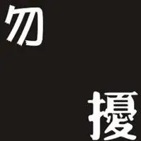 写着勿扰两个字图片请勿打扰带字图片点击鼠标右键下载