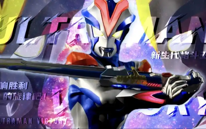 【4k/维克特利十周年/mad】新生代格斗王!吹响胜利的旋律吧!