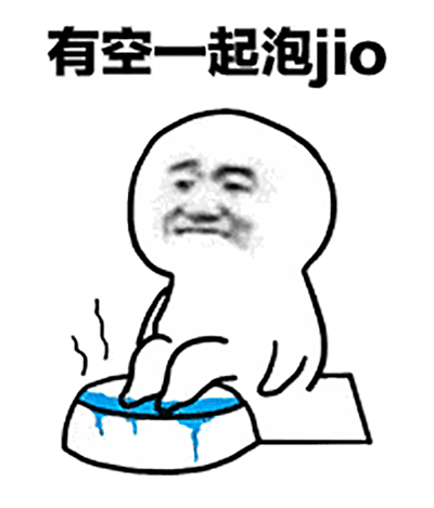 一起泡脚洗jio表情包图片